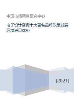 電子設計咨詢十大著名品牌政策發展環境進口優勢
