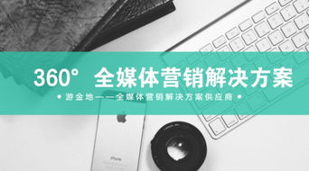 全新推出 360 全媒體營(yíng)銷解決方案 游金地業(yè)務(wù)體系優(yōu)化升級(jí)